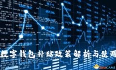 北京数字钱包补贴政策解析与使用指南