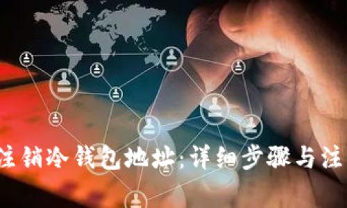如何注销冷钱包地址:详细步骤与注意事项