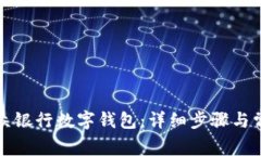 如何注销微众银行数字钱包:详细步骤与常见问