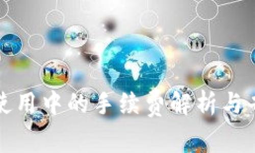 冷钱包使用中的手续费解析与省钱技巧