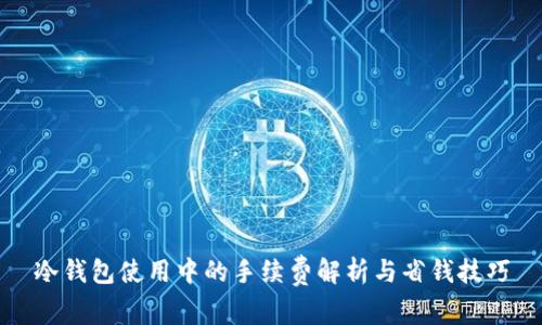 冷钱包使用中的手续费解析与省钱技巧