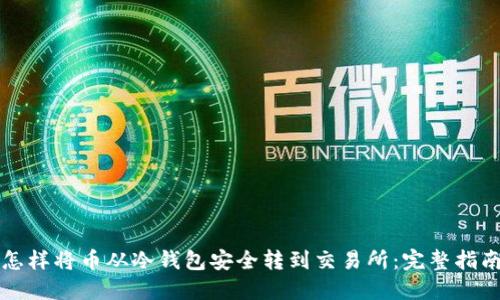 怎样将币从冷钱包安全转到交易所:完整指南