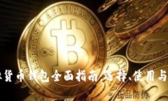 区块链虚拟货币钱包全面指南:选择、使用与安