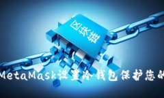 如何使用MetaMask设置冷钱包保护您的数字资产