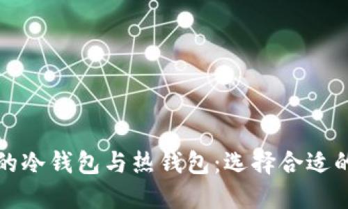 数字货币钱包的冷钱包与热钱包:选择合适的钱包类型指南