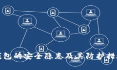 加密钱包的安全隐患及其防护措施详解