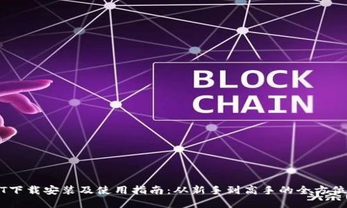 USDT下载安装及使用指南:从新手到高手的全方位解读