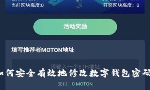 如何安全有效地修改数字钱包密码?