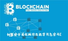 如何安全有效地修改数字钱包密码?