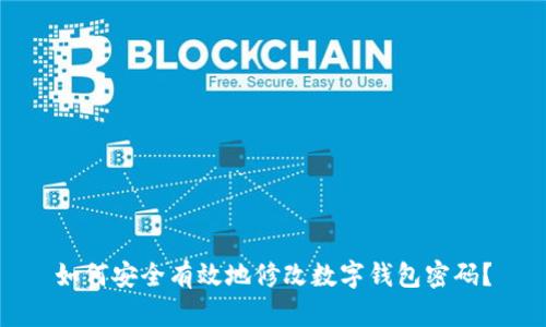 如何安全有效地修改数字钱包密码?