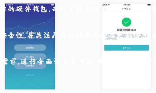 冷钱包离线是什么意思

冷钱包（Cold Wallet）是用来存储加密货币的一种数字钱包，具有高度的安全性，通常是不连接到互联网的。这种钱包被称为“冷”钱包，体现了其与“热”钱包（Hot Wallet）的显著区别，后者通常会连接网络，使用更为方便，但是安全性相对较低。

冷钱包的基本原理
冷钱包的基本原理是将用户的私钥（Private Key）储存在不连接互联网的设备或介质上。与热钱包不同，冷钱包的私钥不容易受到黑客攻击、病毒感染或网络钓鱼等风险的威胁。这使得冷钱包成为加密货币长期持有者和高净值投资者的首选。

冷钱包的类型
冷钱包可以分为硬件钱包、纸钱包和其他离线存储方式。硬件钱包是专门的设备，通常带有安全芯片，可以安全存放用户的私钥，常见的硬件钱包有Ledger Nano S、Trezor等。纸钱包则是将私钥和公钥打印在纸上，保存时需保证纸质的安全性。除了这些，用户还可以使用不联网的电脑或USB驱动器来存放加密资产。

冷钱包的优缺点
冷钱包最大的优点是安全性高，由于其离线特性，难以面临网络攻击的风险。此外，冷钱包的使用也相对简单，用户只需妥善保管好自己的私钥即可。然而，冷钱包也有一些缺点，比如不够便利。一旦用户需要进行交易，必须从冷钱包中转移资产到热钱包，再进行操作，操作过程较为繁琐。

冷钱包的使用场景
冷钱包非常适合用于长期存储大量的加密货币，尤其是那些用户不打算频繁交易的情况下。企业和投资者也常使用冷钱包来存储项目资金或保留回报。此外，冷钱包也适用于对加密货币安全性有更高需求的用户，例如在金融机构、投资公司等场合，冷钱包成为了必备工具。

冷钱包与热钱包的对比
在选择加密钱包时，用户往往在冷钱包与热钱包之间进行权衡。热钱包操作简单，适合频繁交易，但安全性差；冷钱包安全性强，但操作不便利。因此，用户在加密资产管理过程中，可以根据自身需求，合理选择和搭配冷、热钱包的使用。

如何选择合适的冷钱包
选择合适的冷钱包需要考虑多方面因素，包括用户需求、设备兼容性、使用难度及厂商信誉等。对于普通用户，可以考虑一些大型知名品牌的硬件钱包，而对于技术用户，可以选择自制纸钱包或构建自己专属的冷钱包系统。

冷钱包的安全管理
即使冷钱包的安全性高，用户仍需做好安全管理。保存和备份私钥至关重要，最好将其保存在多个安全的位置。同时，定期检查冷钱包的安全性，并关注厂商的技术支持及更新信息，确保冷钱包始终处于最新状态。

总结
冷钱包是加密货币存储管理中不可或缺的一部分，其离线存储特性赋予了其较热钱包更高的安全性。在选择冷钱包时，用户应根据自身需求，进行全面调查与对比，同时做好日常管理与安全防护工作。

冷钱包,离线钱包,加密货币,安全存储/guanjianci