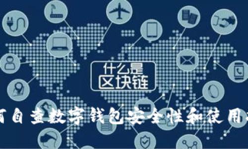 如何自查数字钱包安全性和使用指南