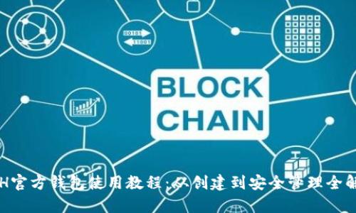 ETH官方钱包使用教程:从创建到安全管理全解析