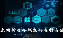 了解以太坊附近冷钱包的选择与使用指南