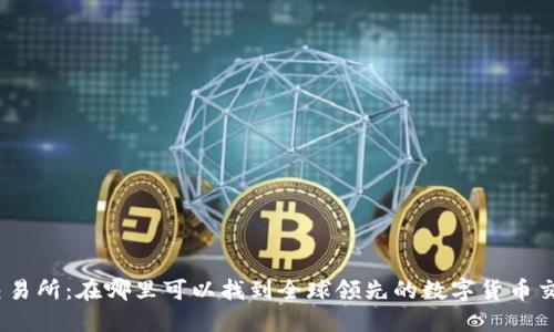 OKEx交易所:在哪里可以找到全球领先的数字货币交易平台