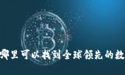 OKEx交易所:在哪里可以找到全球领先的数字货币交易平台
