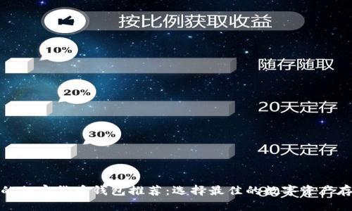 最安全的加密货币钱包推荐:选择最佳的数字资产存储方案