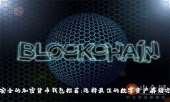 最安全的加密货币钱包推荐:选择最佳的数字资