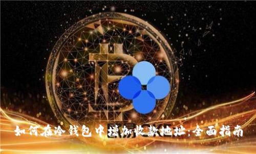 如何在冷钱包中增加收款地址:全面指南