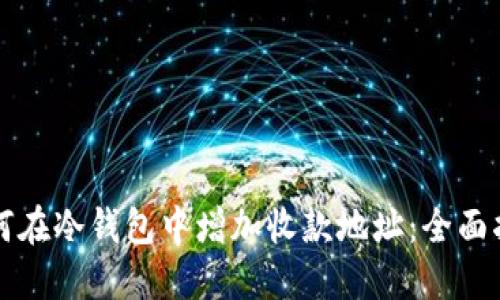 如何在冷钱包中增加收款地址:全面指南