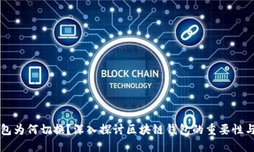 区块链钱包为何切换？深入探讨区块链钱包的重要性与选择标准
