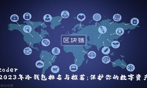 coder
2023年冷钱包排名与推荐：保护你的数字资产