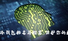 coder2023年冷钱包排名与推荐:保护你的数字资产
