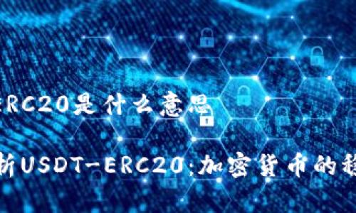 USDT-ERC20是什么意思
全面解析USDT-ERC20:加密货币的稳定之选
