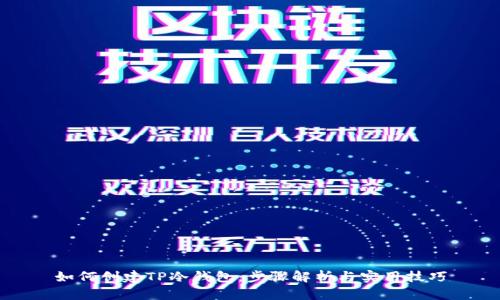 如何创建TP冷钱包:步骤解析与实用技巧