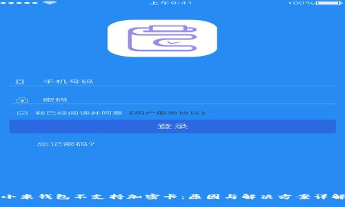 小米钱包不支持加密卡:原因与解决方案详解