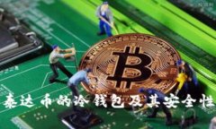 : 探讨支持泰达币的冷钱包及其安全性与使用指南