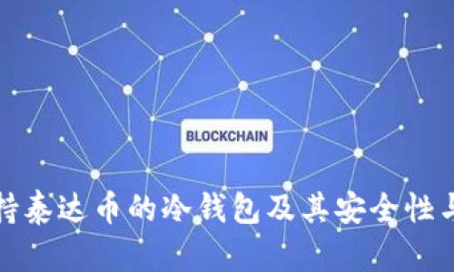 : 探讨支持泰达币的冷钱包及其安全性与使用指南