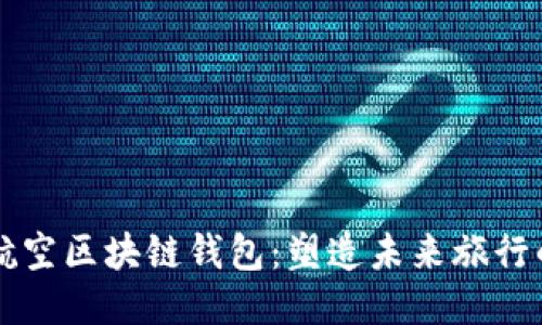 新加坡航空区块链钱包:塑造未来旅行的新途径