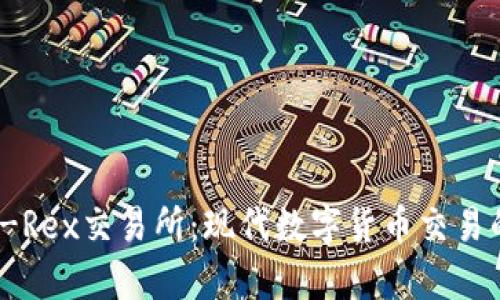 全面解析T-Rex交易所:现代数字货币交易的先锋选择