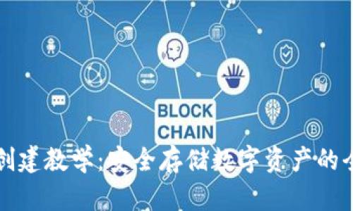 冷钱包创建教学:安全存储数字资产的全面指南