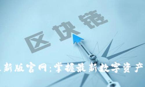比特派最新版官网:掌握最新数字资产管理工具