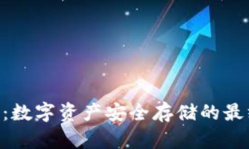DSE冷钱包:数字资产安全存储的最终解决方案