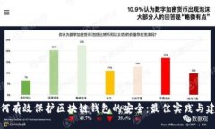 如何有效保护区块链钱包的安全:最佳实践与建