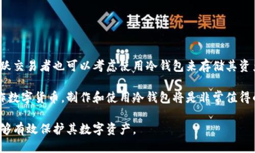   如何制作安全的比特币冷钱包：一步步指南 / 

 guanjianci 比特币冷钱包, 数字货币安全存储, 加密钱包制作, 加密货币冷存储 /guanjianci 

比特币（Bitcoin）作为一种热门的数字货币，近年来受到了越来越多人的关注。随着比特币价格的飙升，安全存储比特币的需求也随之增加。那么，如何制作一个安全的比特币冷钱包呢？本文将详细阐述这一过程，并且提供相关的知识，以帮助用户更好地保护他们的数字资产。

冷钱包是什么？
冷钱包（Cold Wallet）是一种离线存储数字货币的方法，主要用于保护加密资产，避免因网络攻击而导致的资产损失。相比热钱包（Hot Wallet），冷钱包更为安全，因为热钱包通常连接到互联网，而冷钱包则完全与网络隔绝，这意味着黑客无法通过互联网攻击冷钱包。

为什么要使用冷钱包？
使用冷钱包的主要原因就是安全。在当前的数字货币环境中，黑客攻击和网络欺诈的事件时有发生。通过使用冷钱包，用户可以将大部分比特币存储在离线状态，减少潜在的安全风险。此外，冷钱包还可以帮助用户管理他们的资产，避免意外支出和错误转账。

制作比特币冷钱包的步骤
现在，让我们详细了解如何制作自己的比特币冷钱包。制作过程并不复杂，但需要用户耐心、细心以及遵循一些安全指导原则。

h4步骤一：准备硬件/h4
首先，你需要准备一些硬件设备。制作冷钱包的理想选择通常是旧的电脑、USB驱动器或专用的硬件钱包。例如，你可以使用Trezor或Ledger等硬件钱包，专门为存储加密资产而设计。确保这些设备在使用前没有进行过与互联网的连接。

h4步骤二：下载比特币钱包软件/h4
接下来，你需要下载比特币钱包软件。推荐一些知名且安全的钱包软件，例如Bitcoin Core、Electrum或Armory等。注意，在下载钱包软件时，确保访问官网下载页面，以防止下载到恶意软件。

h4步骤三：安装钱包软件/h4
在离线环境中安装钱包软件。为确保安全，建议在没有连接互联网的情况下进行安装。网络中断是阻止黑客入侵的重要一步。在安装完成后，务必备份钱包并记录恢复种子词（Seed Phrase），以便在需要时恢复钱包。

h4步骤四：生成和记录私钥/h4
一旦钱包软件成功安装，就可以生成新的比特币地址和对应的私钥。私钥是访问和管理比特币的关键信息，虽然它可以在网络中生成，但建议在离线环境生成并记录下来。将私钥保存在安全的地方，不要与任何人分享。

h4步骤五：转账比特币到冷钱包/h4
现阶段可以从热钱包或交易所转账比特币到冷钱包中。确保确保转账过程中没有发送错误的地址。连接互联网时要小心，一旦转账完成，最好在重新连接互联网之前再次确认私钥和地址的安全性。

h4步骤六：安全存储冷钱包/h4
制作完成后，应将冷钱包存储在安全的地方，例如银行保险箱或者家庭的安全区域。避免随意存放，以防盗窃或意外损坏。

常见问题解答
在制作冷钱包的过程中，用户可能会遇到一些常见问题。在这里，我们将详细介绍这些问题，以帮助用户更好地理解冷钱包及其使用方法。

问题1：冷钱包与热钱包的主要区别是什么？
冷钱包与热钱包有几个显著的区别。首先，冷钱包是离线的，而热钱包连接到互联网。由于冷钱包不与互联网连接，它较少易受黑客攻击和病毒的影响，因此它提供了更高的安全性。而热钱包，因为经常在线，容易受到网络攻击，通常适合于频繁交易而非长期存储。

其次，冷钱包操作相对繁琐，用户需要经历多个步骤，而热钱包则相对便利。用户可以通过热钱包迅速进行转账和交易，但这也意味着他们的资产面临更高的安全风险。从操作的便利性和安全性来看，用户需要根据自己的需求选择合适的钱包类型。

问题2：冷钱包的安全性如何提高？
尽管冷钱包本身已经具有较高的安全性，但用户仍可采取一些额外措施来进一步提高其安全性。首先，建议将冷钱包存放在多个安全地点，分散风险。例如，可以将私钥分割成几部分，分别保存在不同的安全位置。在需要时组合这些部分以恢复钱包。

其次，确保定期更新及备份冷钱包的种子词。当用户进行钱包的恢复或转账时，具有最新的备份可以帮助他们避免数据丢失。另外，用户也应定期检查冷钱包的硬件，使其处于良好的工作状态，并防止因硬件故障造成的损失。

问题3：如何恢复冷钱包？
恢复冷钱包是一个相对简单的过程，但需要用户对持有的信息有清晰的认知。首先，用户需有钱包的种子词或私钥。打开钱包软件，在恢复区选择输入种子词或私钥。按照指示进行操作后，钱包将显示原本的比特币地址及相应余额。

建议在恢复过程中始终保持离线状态，以避免因网络连接而带来潜在的安全隐患。在恢复后，务必要记录下新的种子词，并持续保持钱包的安全管理。

问题4：冷钱包是否能够转账？
冷钱包本身无法直接进行实时交易，因为其处于离线状态。但是，用户可以通过特定的方法进行转账。用户需要连接冷钱包到临时的在线设备上，通过导入私钥或签名交易，然后将已签名的交易数据传输到在线网络进行广播。该过程需要相对专业的知识，因此建议对技术不熟悉的用户在处理过程中寻求专业帮助。

另外，市场上有些硬件钱包配备了专用软件，可以直接对冷钱包进行交易签名，并将结果发送至网络，这样有效简化了操作流程。

问题5：冷钱包适合哪些人？
冷钱包非常适合那些持有大量比特币或其它加密货币的投资者，尤其是对于长期投资者，冷钱包提供了较为绝对的安全保护。此外，活跃交易者也可以考虑使用冷钱包来存储其资产，并利用热钱包进行小额和频繁的交易。

对于那些对数字货币安全性极为重视的人来说，冷钱包是最佳选择。如果比特币的潜在风险，并愿意投入时间学习如何安全存储和操作数字货币，制作和使用冷钱包将是非常值得的。

总结来说，冷钱包是比特币存储的理想选择，尤其当用户想要降低潜在的安全风险时。通过有序的制作流程和严格的安全措施，用户能够有效保护其数字资产。