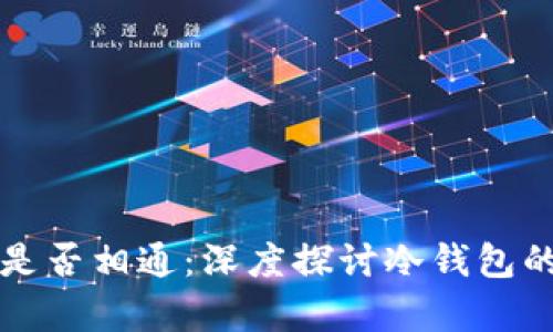 不同软件冷钱包是否相通:深度探讨冷钱包的兼容性与安全性