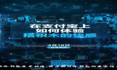 不同软件冷钱包是否相通:深度探讨冷钱包的兼