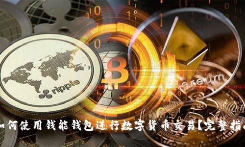 如何使用钱能钱包进行数字货币交易?完整指南