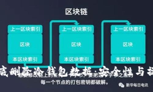 如何彻底删除冷钱包数据:安全性与操作指南