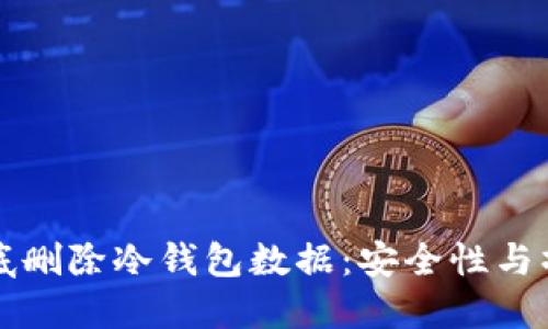 如何彻底删除冷钱包数据:安全性与操作指南