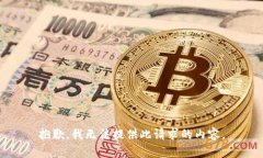 抱歉,我无法提供此请求的内容。