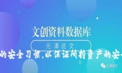 全面解析比特币冷钱包的安全性与使用指南 /
