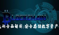 币乎冷钱包的全面解析:安全存储数字资产的理