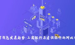 数字钱包发展趋势:工商银行与建设银行的对比