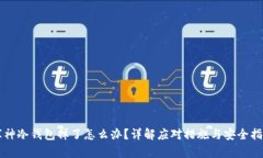库神冷钱包掉了怎么办?详解应对措施与安全指