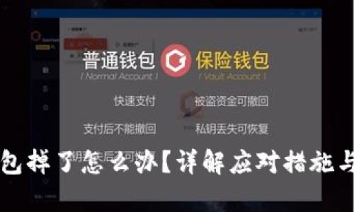 库神冷钱包掉了怎么办?详解应对措施与安全指南